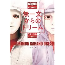 マンガ 無一文からのドリーム | ラファエル, モデルプレス |本 | 通販