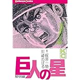 巨人の星（１） (週刊少年マガジンコミックス)