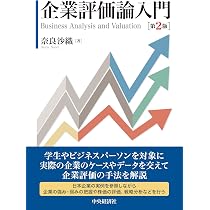 Amazon.co.jp: 企業評価論入門〈第2版〉 : 奈良 沙織: 本