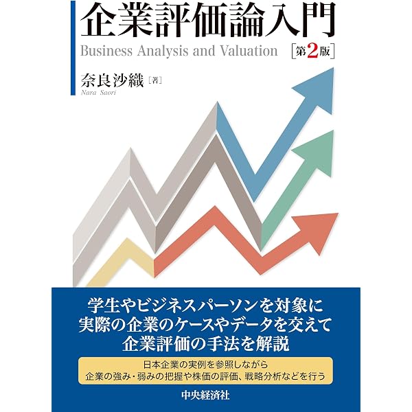 企業価値会計入門 ―企業価値経営・企業価値評価に向けて最初に読む本