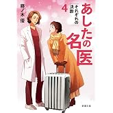 あしたの名医4:それぞれの決断 (新潮文庫 ふ 61-4)