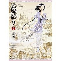 Amazon.co.jp: 乙嫁語り 7巻 (青騎士コミックス) : 森 薫: 本