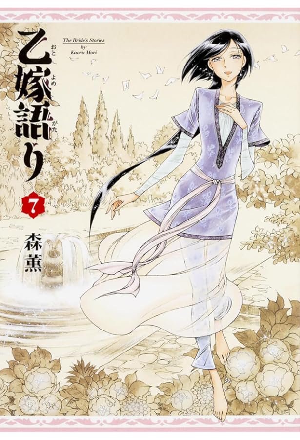 Amazon.co.jp: 乙嫁語り 8巻 (青騎士コミックス) : 森 薫: 本