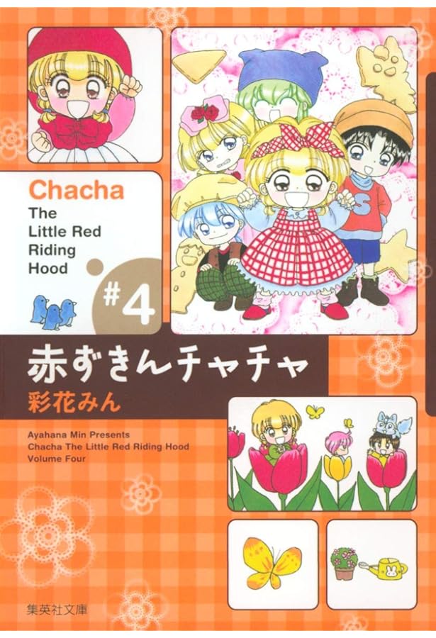 赤ずきんチャチャ 3 (集英社文庫(コミック版)) | 彩花 みん |本 | 通販