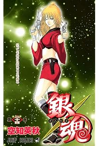 銀魂-ぎんたま- 27 | 空知 英秋 |本 | 通販 | Amazon 銀魂-ぎんたま- 27 | 空知 英秋 |本 | 通販 | Amazon