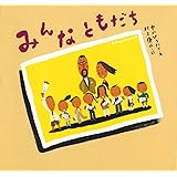 おおきくなるっていうことは (ピーマン村の絵本たち) | 中川 ひろたか, 村上 康成 |本 | 通販 | Amazon