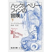 ハックルベリー・フィンの冒険 上 (岩波文庫 赤 311-5) | マーク