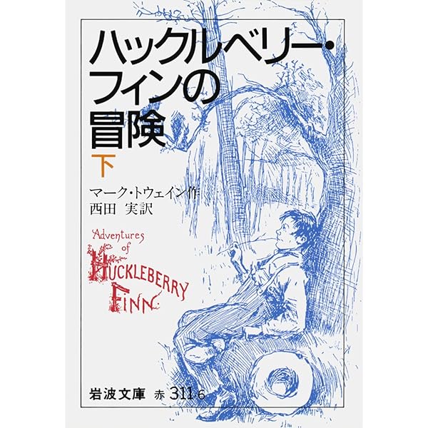 廃盤サントラCD「ハックルベリー・フィンの冒険」3000枚限定 ハックルベリー・フィンの冒険〈上〉 (福音館古典童話シリーズ 34