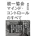 統一協会マインド・コントロールのすべて
