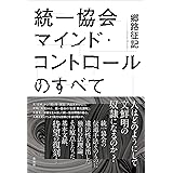 統一協会マインド・コントロールのすべて