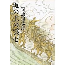 新装版 坂の上の雲 (6) (文春文庫) | 司馬 遼太郎 |本 | 通販 | Amazon