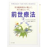 前世療法 2 (PHP文庫 わ 9-2)