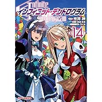 Amazon.co.jp: インフィニット・デンドログラム ⑭ (ホビージャパン