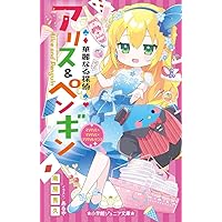 華麗なる探偵アリス&ペンギン　18冊(ダンシンググルメまで) Audible版『華麗なる探偵アリス＆ペンギン ペンギン