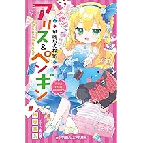 Amazon.co.jp: 華麗なる探偵アリス&ペンギン イッツ・ショータイム