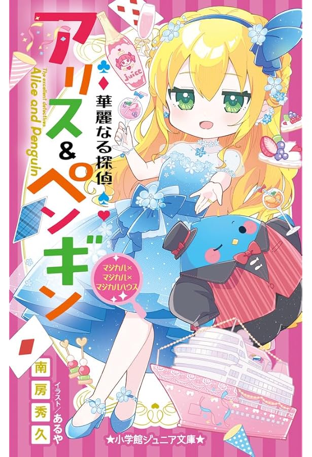 Amazon.co.jp: 華麗なる探偵アリス&ペンギン イッツ・ショータイム