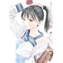 明日ちゃんのセーラー服 6 (ヤングジャンプコミックス) | 博 |本
