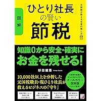 図解〉「ひとり社長」の賢い節税 元国税が教えるお金の残し方 | 杉田