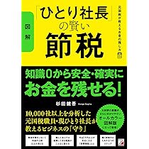 図解〉「ひとり社長」の賢い節税 元国税が教えるお金の残し方 | 杉田