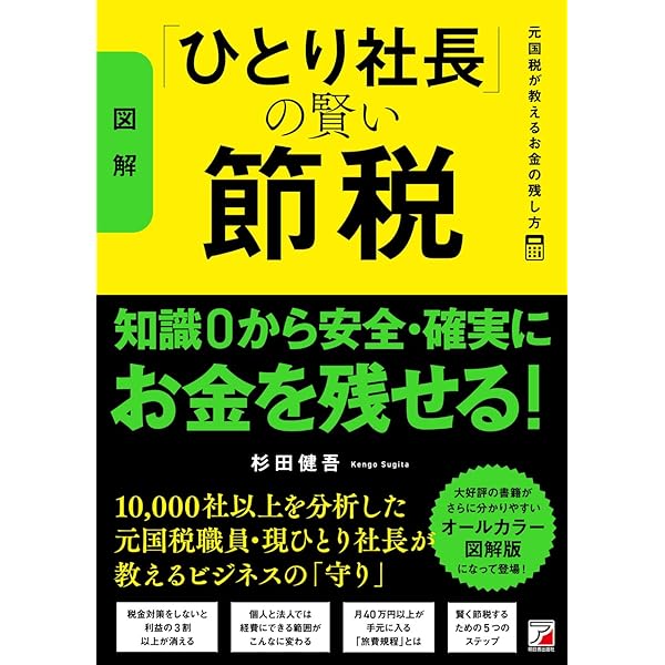 図解〉「ひとり社長」の賢い節税 元国税が教えるお金の残し方 | 杉田