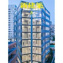 Amazon.co.jp: 住宅特集2026年9月号／家と場所の響き : 新建築社: 本