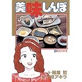 美味しんぼ（４２） (ビッグコミックス)