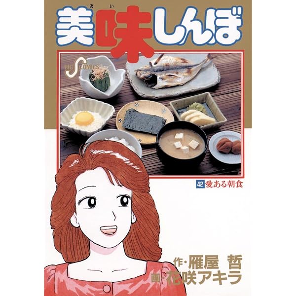 Amazon.co.jp: 美味しんぼ（43） (ビッグコミックス) eBook : 雁屋哲