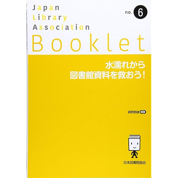 学校図書館とマンガ (JLA Booklet no. 11) | 高橋 恵美子, 笠川