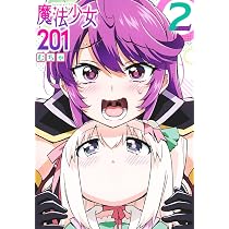 魔法少女201 3 (ヤングジャンプコミックス) | むちゃ |本 | 通販 | Amazon
