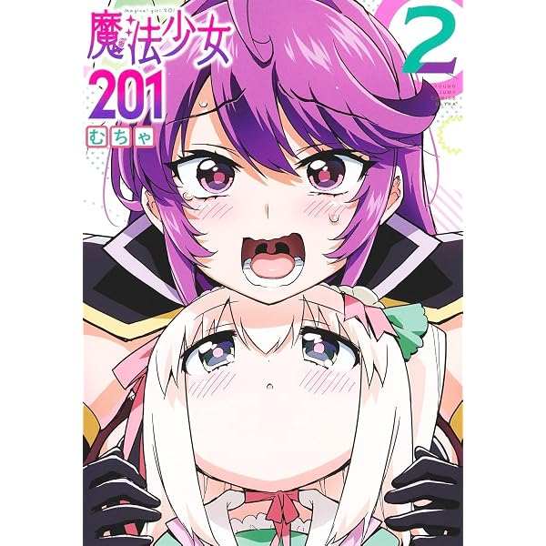 魔法少女201 4 (ヤングジャンプコミックス) | むちゃ |本 | 通販 | Amazon
