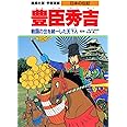 学習漫画 日本の伝記 豊臣秀吉 戦国の世を統一した天下人