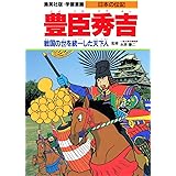 学習漫画 日本の伝記 豊臣秀吉 戦国の世を統一した天下人