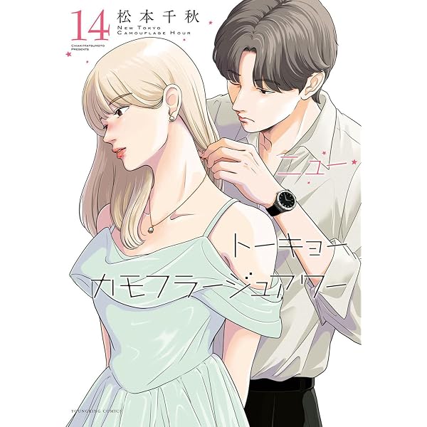 ニュートーキョーカモフラージュアワー 12 (12巻) (YKコミックス