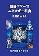 題目パワーでエネルギー転換 日蓮仏法3.0