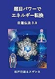 題目パワーでエネルギー転換 日蓮仏法3.0