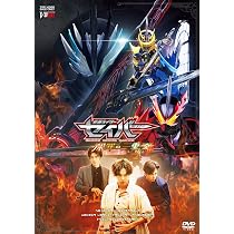 仮面ライダーセイバー 深罪の三重奏