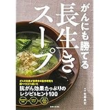 がんにも勝てる長生きスープ