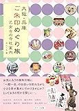 大阪・兵庫 ご朱印めぐり旅 乙女の寺社案内