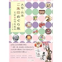 大阪・兵庫 ご朱印めぐり旅 乙女の寺社案内 | あんぐる |本 | 通販