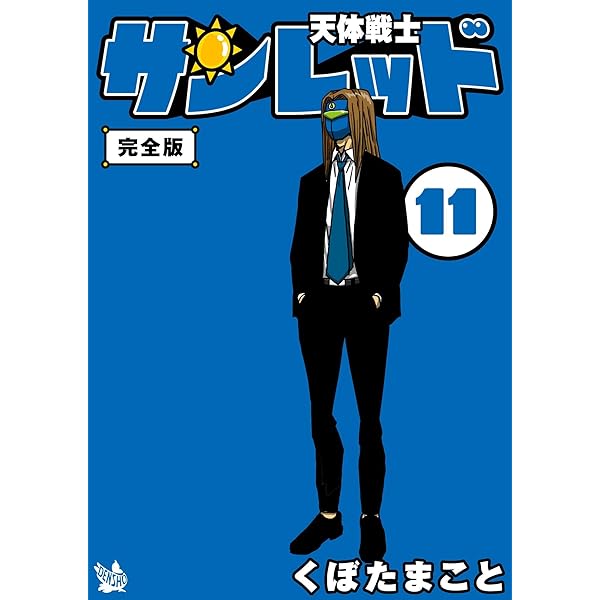 Amazon.co.jp: 天体戦士サンレッドN 1巻 eBook : くぼたまこと: Kindle