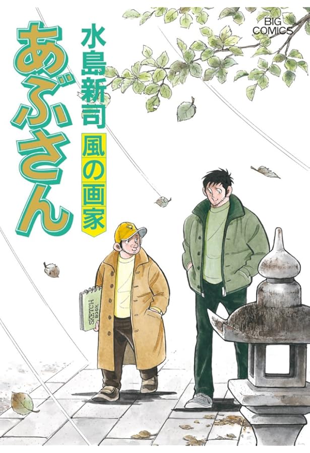 Amazon.co.jp: あぶさん 93 (ビッグコミックス) : 水島 新司: 本