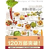 からだにおいしい野菜の便利帳 世界の野菜レシピ (便利帳シリーズ)