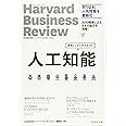 人工知能―――機械といかに向き合うか (Harvard Business Review Press)