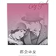 都会の女 [DVD]