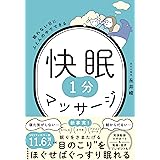 眠れない日にふとんの中でできる 快眠１分マッサージ