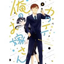 カワイイ俺のお嫁さん (4) (バニラブCOMICS) | 八科 こむぎ |本