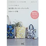 ハンドメイドを楽しむ　毎日使いたいポーチとバッグとかわいい小物