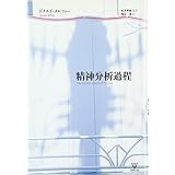精神分析過程
