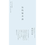 知的資本論　すべての企業がデザイナー集団になる未来