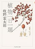 植物一日一題 (ちくま学芸文庫)